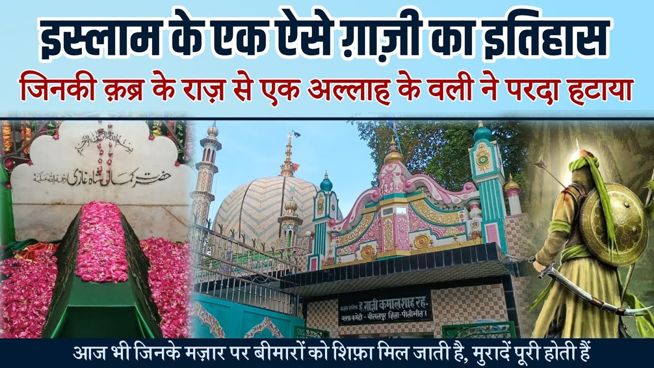 Hazrat Ghazi Kamal Shah || शहंशाहे बीसलपुर हज़रत गा़ज़ी कमाल शाह का इतिहास || unbelievable facts