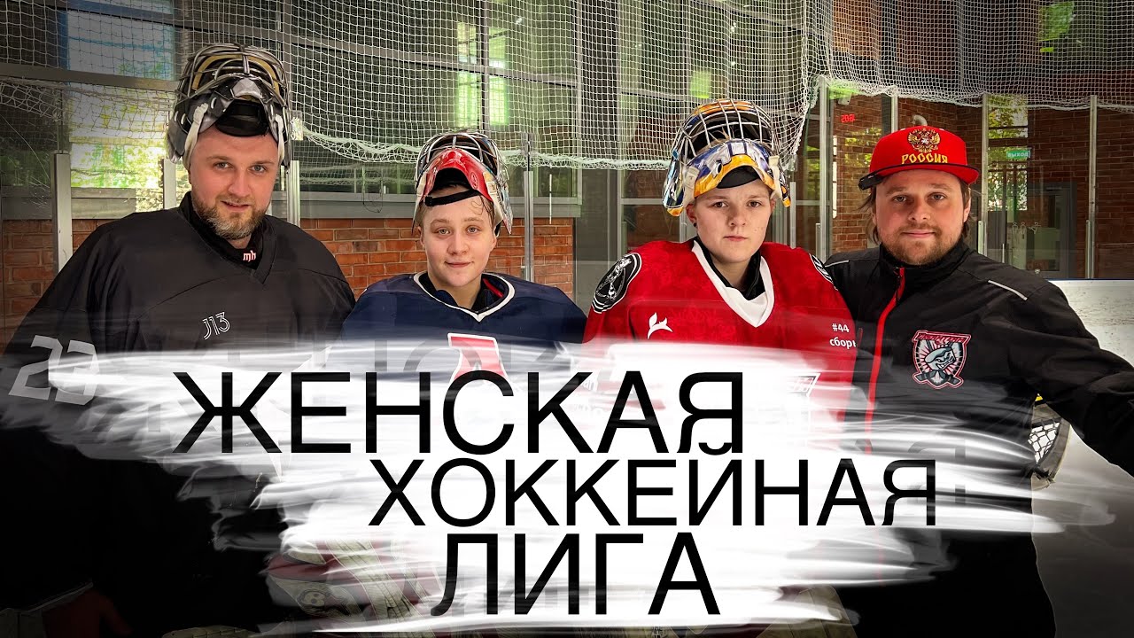 ВРАТАРИ ЖЕНСКОЙ ХОККЕЙНОЙ ЛИГИ.