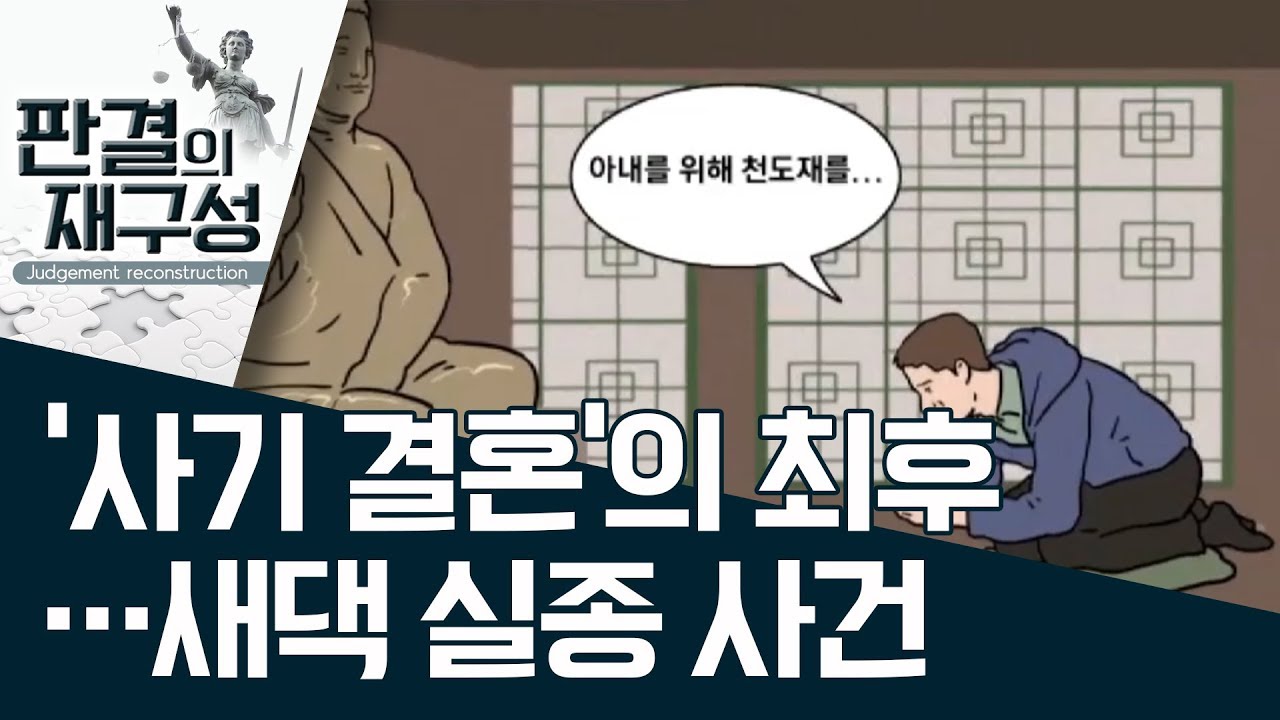[판결의 재구성]‘사기 결혼’의 최후…새댁 실종 사건 | 사건상황실