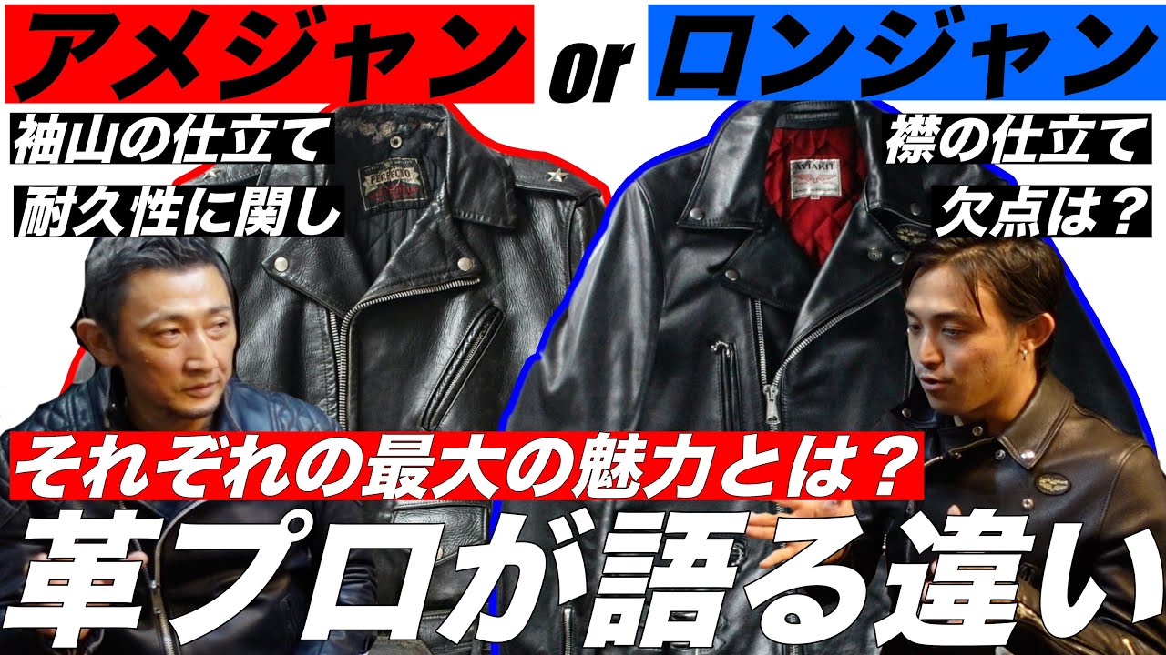 アメジャンとロンジャンの違いを語ってみた。ルイスレザーの弱点とは？＃ライダース