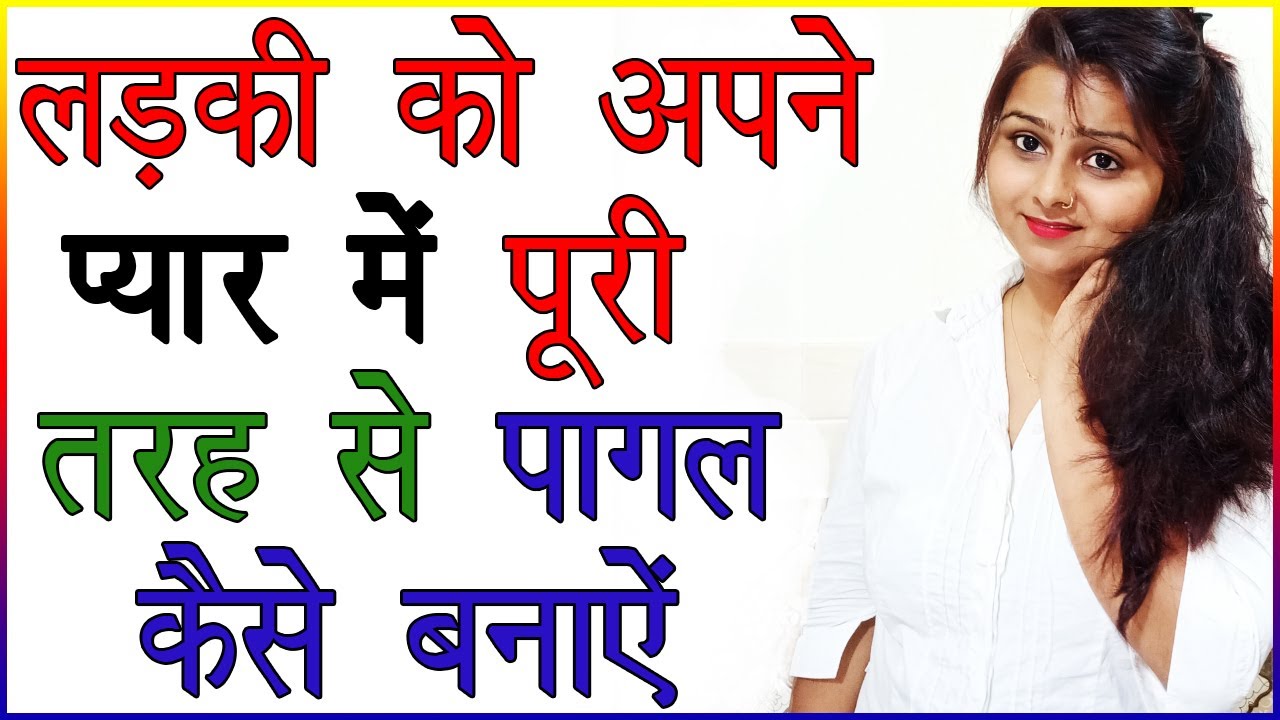 लड़की को अपने प्यार में पूरी तरह से पागल कैसे बनाये | How to Make a Girl Crazy About You in Hindi