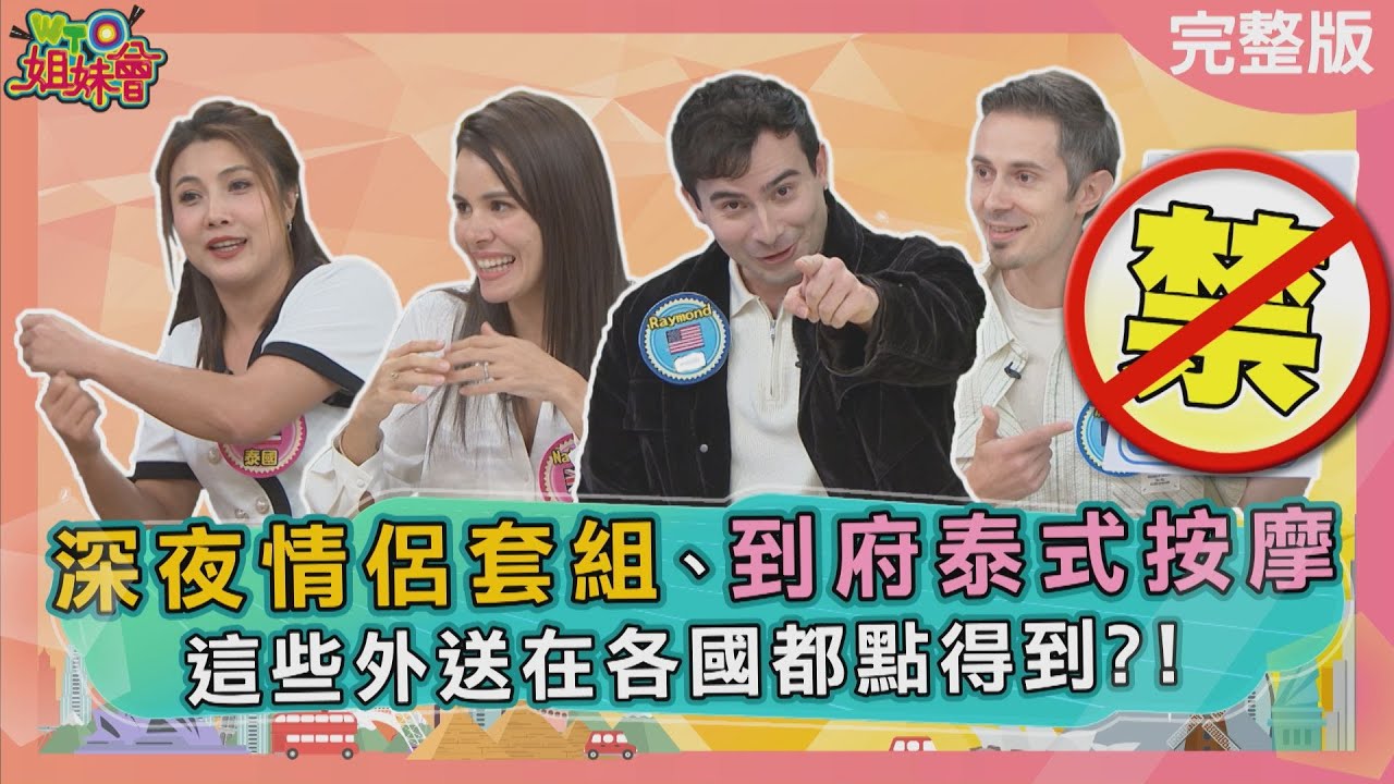 這些服務在各國都點得到 法國竟有深夜情侶套組外送 居家泰式按摩隨傳隨到! 日本隱藏版超商料理只有這裡有 2026-01-22【WTO姐妹會】Raymond馮韋元Jina潤子Jenny曉詩Natalie