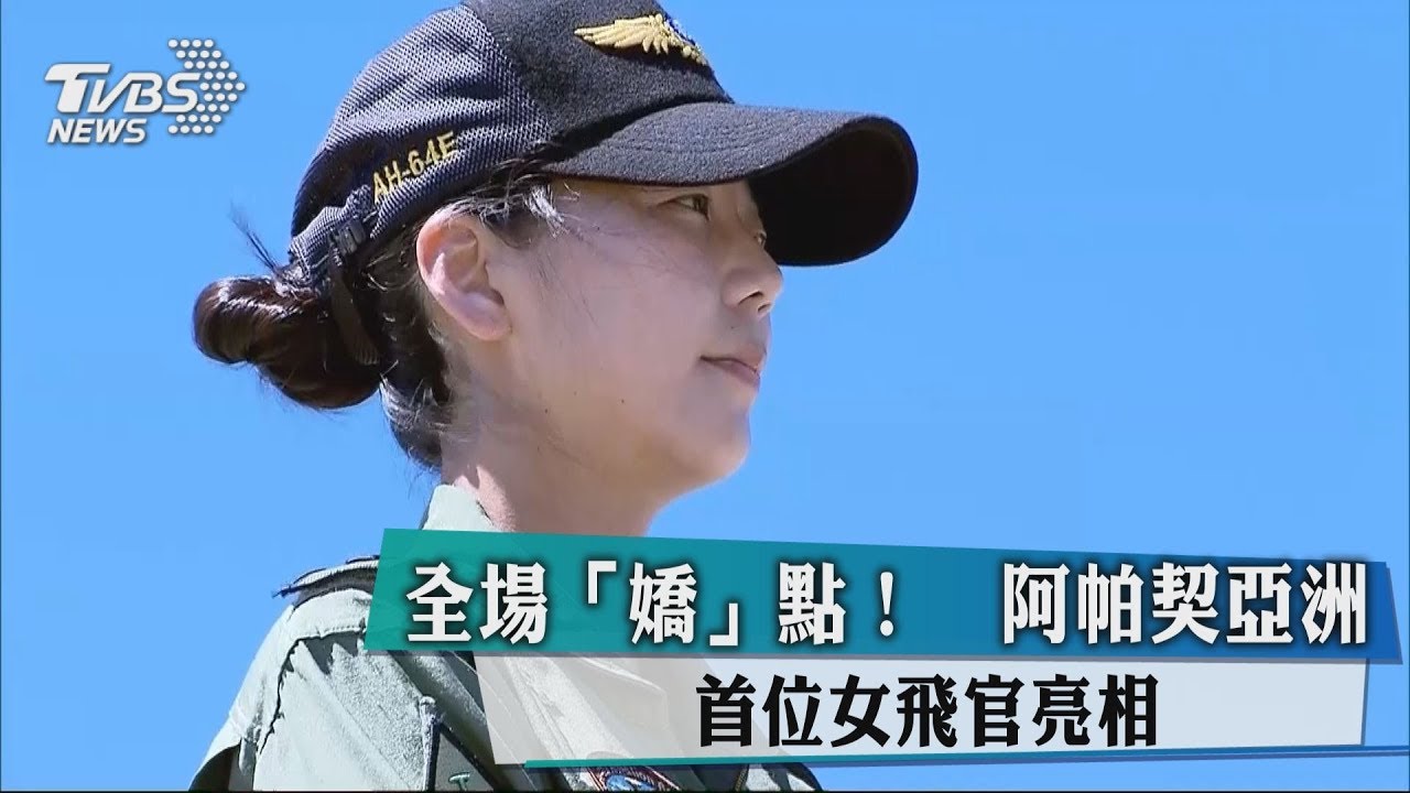 全場「嬌」點！　阿帕契亞洲首位女飛官亮相