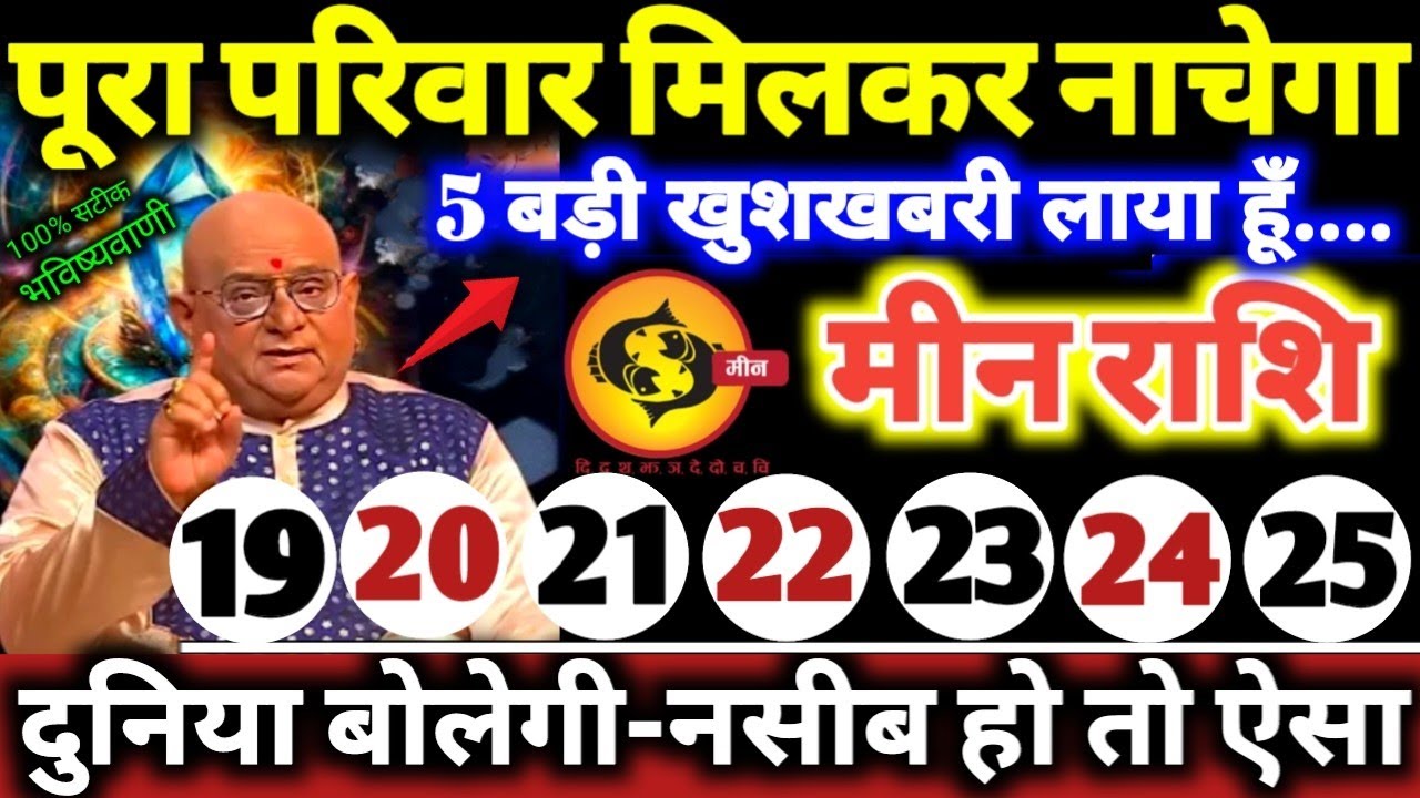 मीन राशि वालों 19 से 25 मार्च 2026 पूरा परिवार मिलकर नाचेगा, 5 बड़ी खुशखबरी लाया हूँ Meen Rashifal