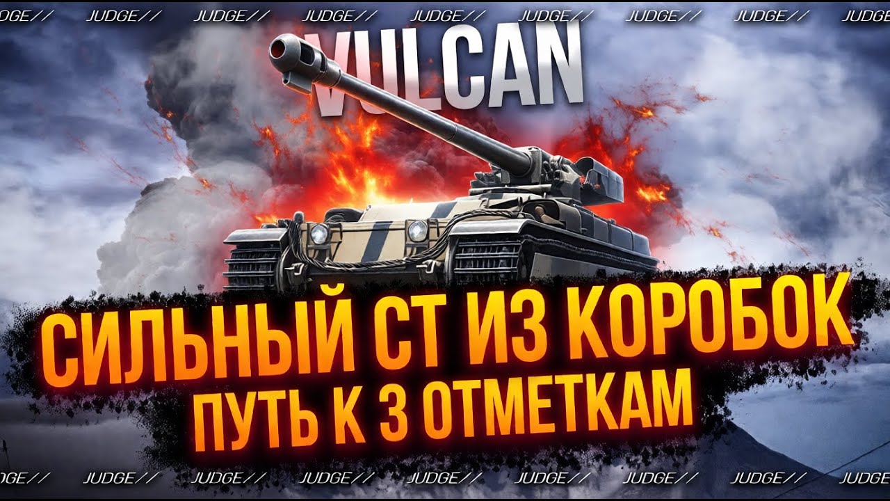 VULCAN - СЕГОДНЯ ТОЧНО ФИНАЛ 3 ОТМЕТОК