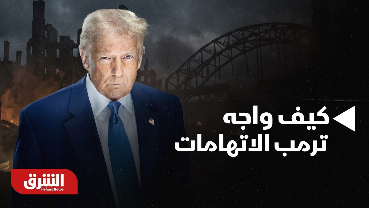 كيف واجه ترمب الاتهامات الموجه إليه باستهداف مدرسة للأطفال في إيران؟ - أخبار الشرق