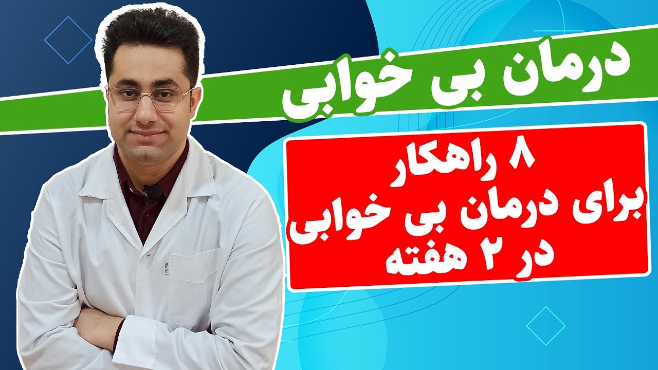 هشت تکنیک درمان بی خوابی در ۱۴ روز | 8 ترفندهای بهبود خواب | نوید جهانی بوشهری - روانشناس بالینی