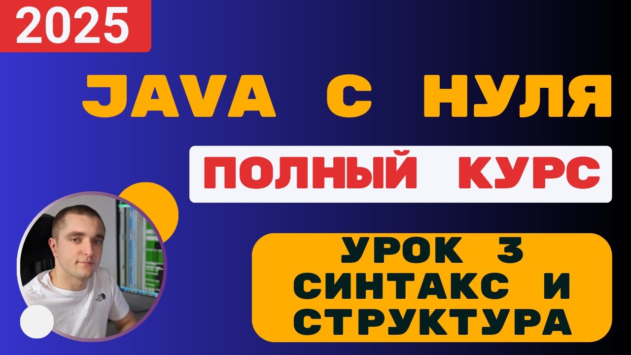 Java с полного нуля. Урок 3. Синтакс и структура. Разбираем 
