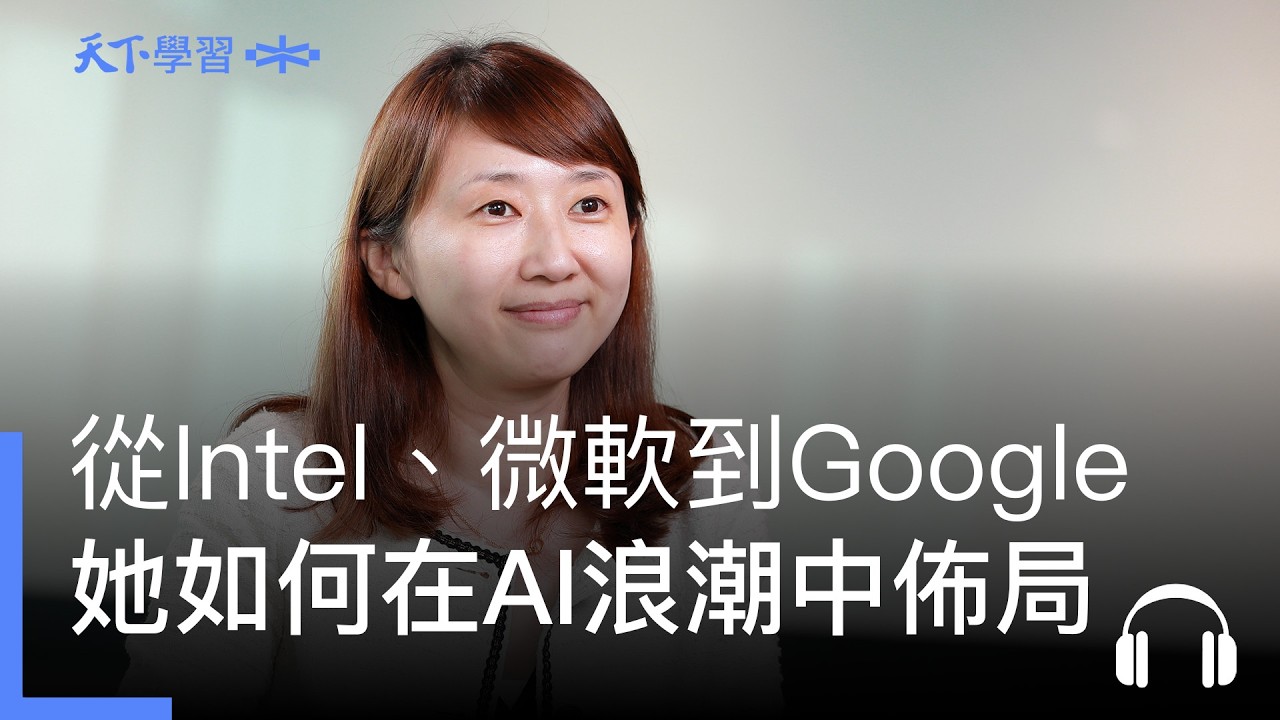 從Intel、微軟到Google台灣總經理，林雅芳如何用「走進火裡」的勇氣，帶團隊在AI浪潮中佈局？｜CEO的修煉場 Ep.15