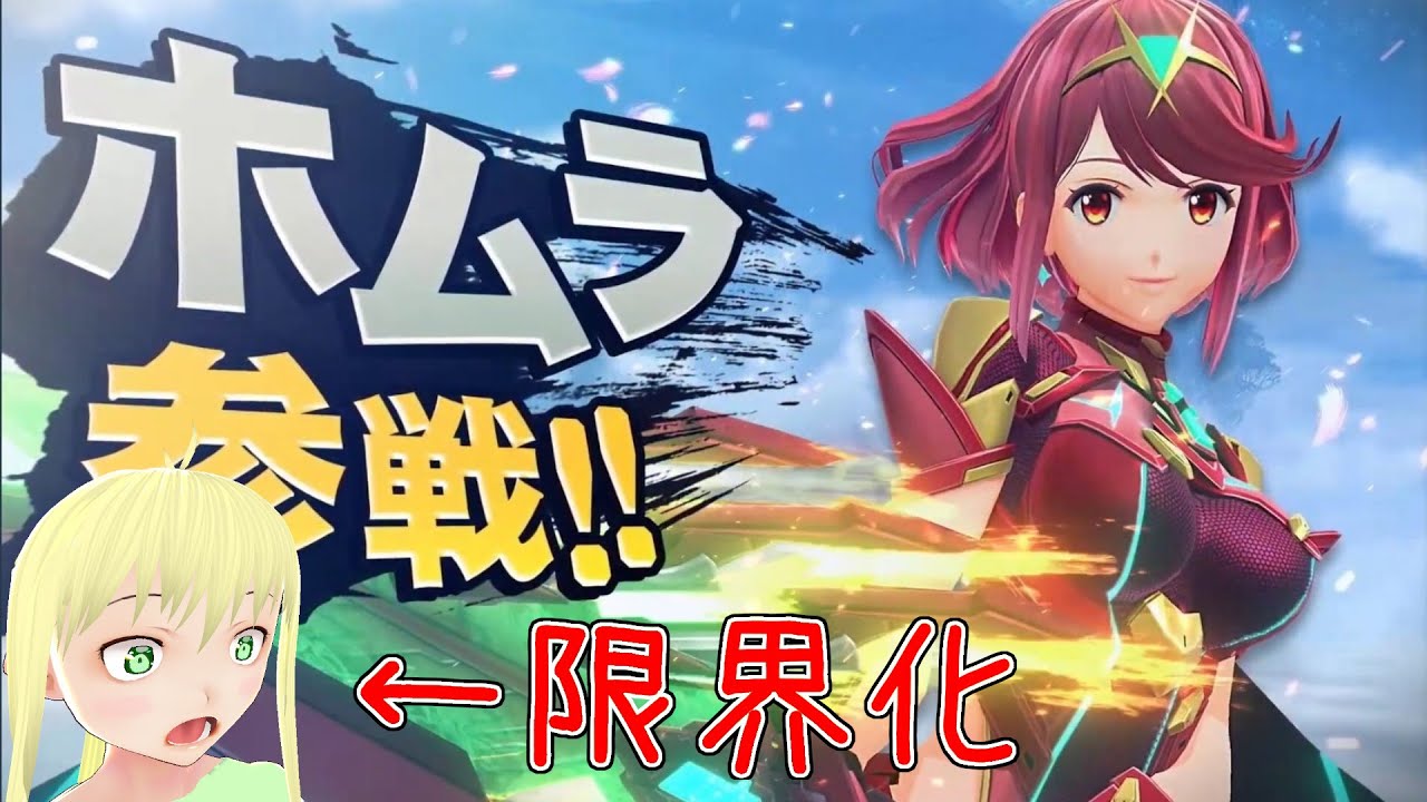 【日本人の反応】ヒカリ、ホムラ参戦で限界化したVtuberの反応！【スマブラSP】