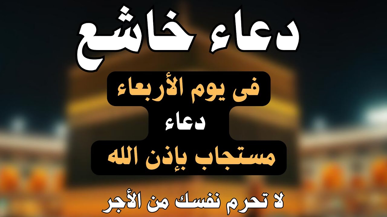 دعاء جميل فى يوم الأربعاء ساعة الإستجابة احرص عليه لرفع البلاء وقضاء الحوائج - علاء عقل