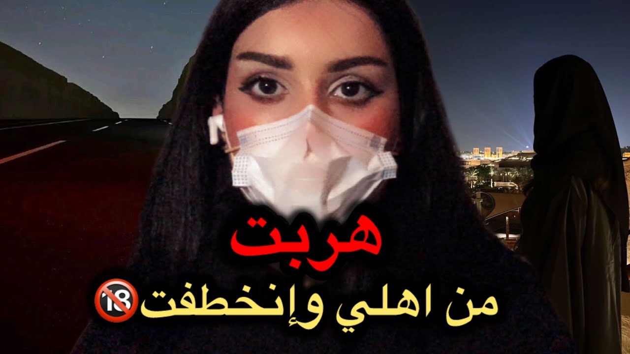 هربت من اهلي وإنخطفت🔞! (3 قصص)