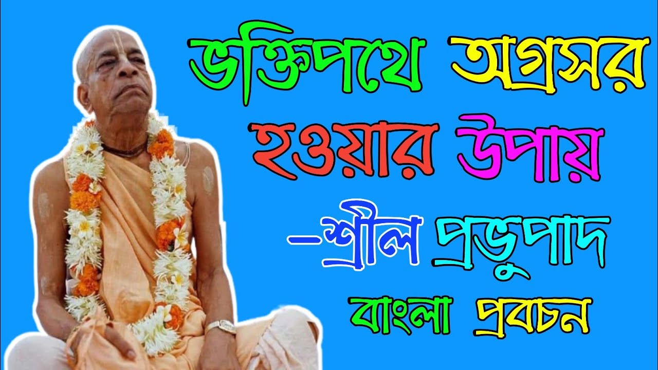 Bengali Lectures Of Srilo Pravupada || শ্রীল প্রভুপাদের বাংলা লেকচার || ISKCON BANGLA @HARIKATHABANGLA