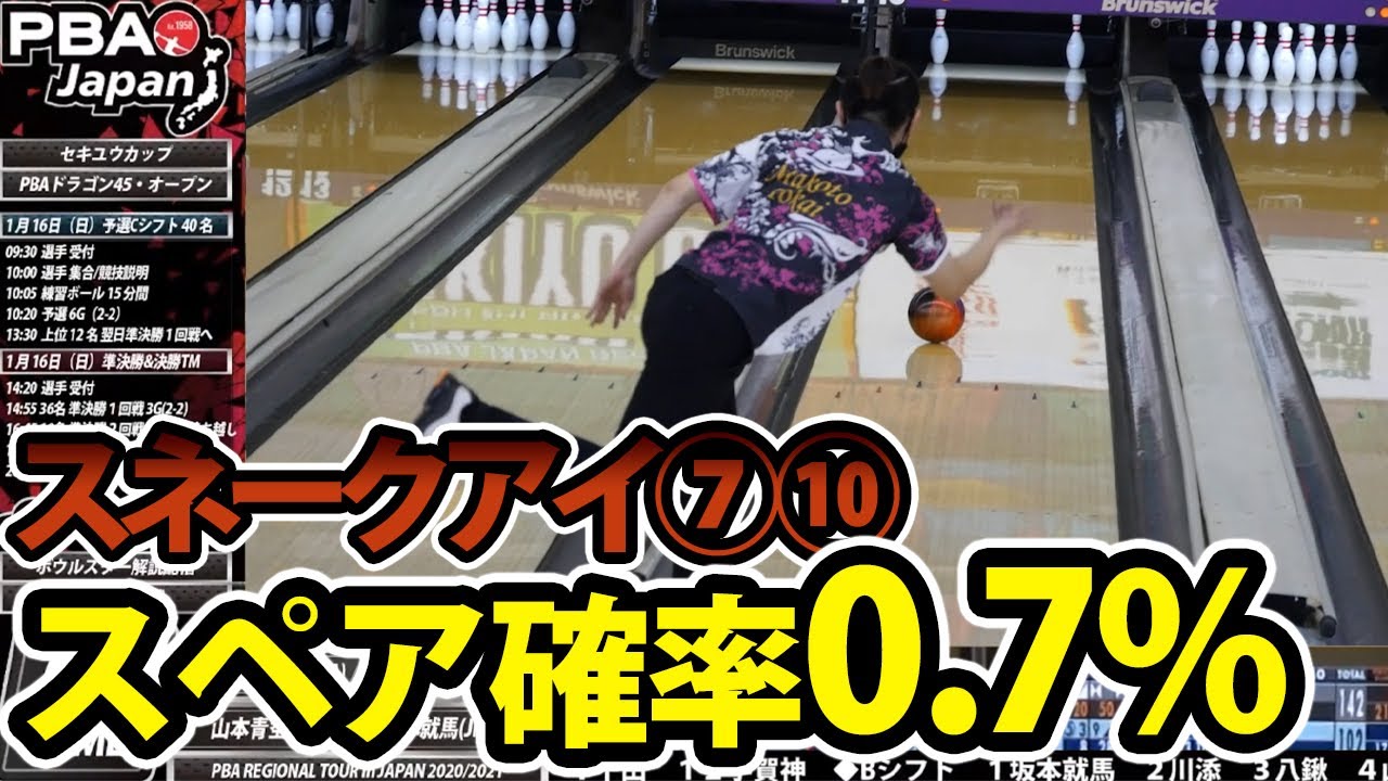 【PBAドラゴン】東海純選手スペア確率0.7％のスネークアイをカバー！【⑦⑩スプリット】
