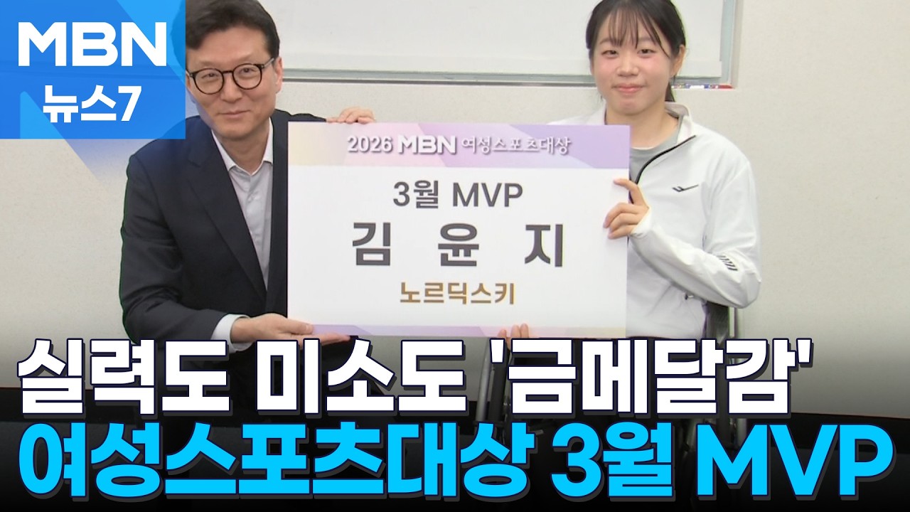 [오늘의 장면] 실력도, 미소도 '금메달감' [MBN 뉴스7]