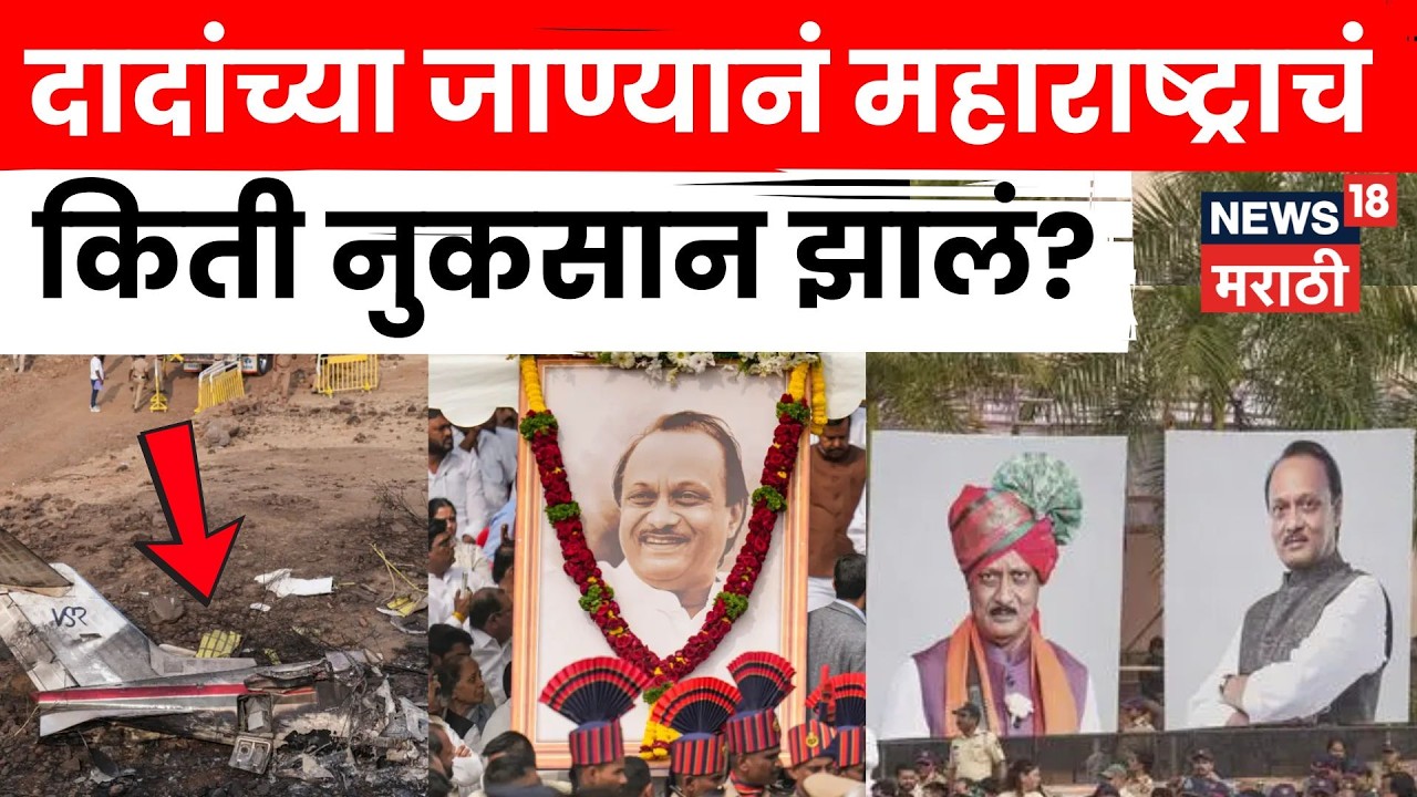 Ajit Pawar Death News | अजित पवार नसतील तर आता पुढे काय? महाराष्ट्राचं काय नुकसान झालं? | N18V