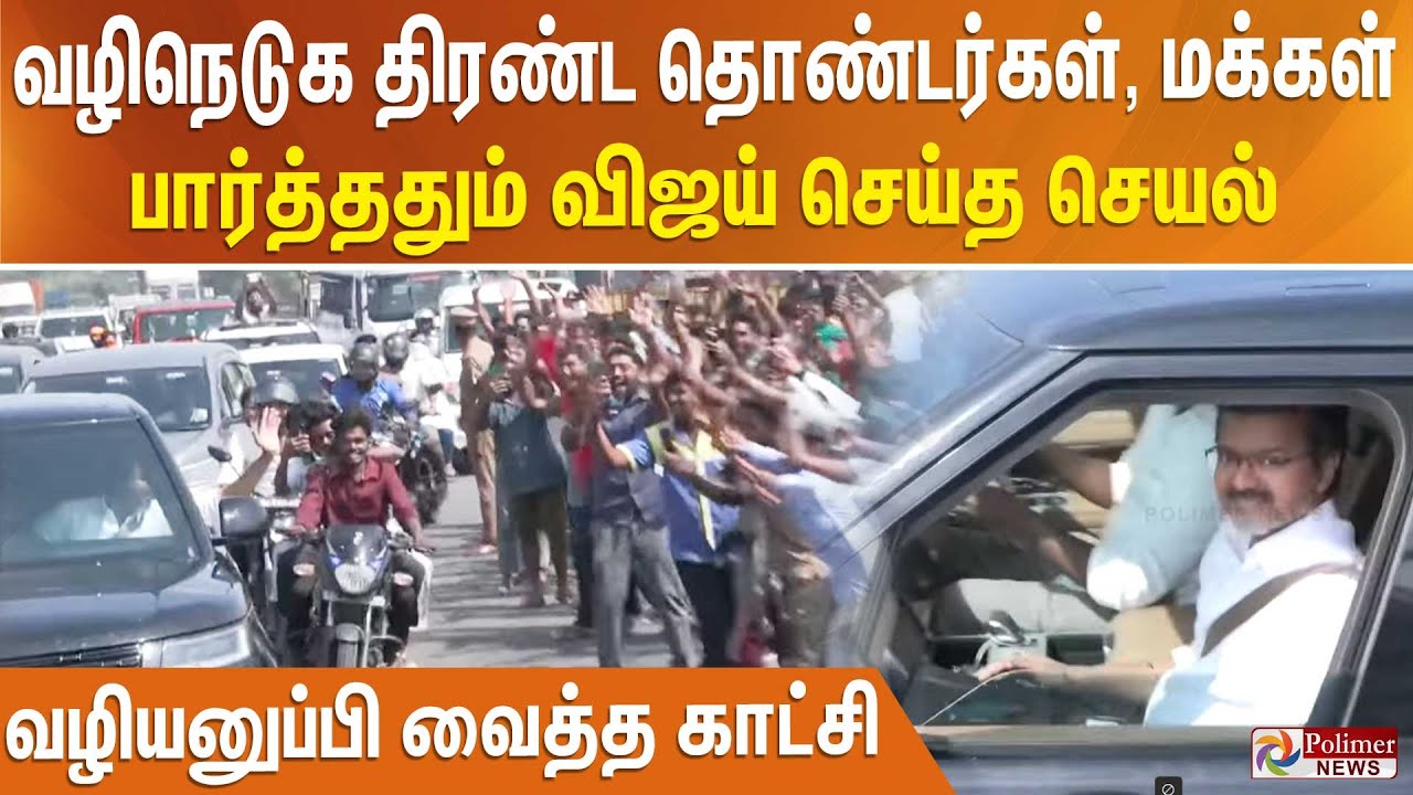 வழிநெடுக திரண்ட தொண்டர்கள், மக்கள்.. பார்த்ததும் விஜய் செய்த செயல் - வழியனுப்பி வைத்த காட்சி..