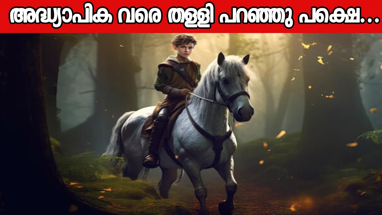 ഒരു കാലത്ത് എല്ലാവരും കളിയാക്കി, ഇന്ന് ലോകം അറിയപ്പെടുന്ന ഹോഴ്സ് ട്രെയിനർ | Monty roberts Story