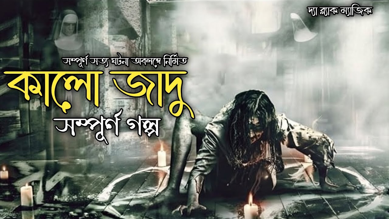 কালো জাদুর অভিশপ্ত বই ফুল গল্প |Kalo Jadur Obhisopto Boi  | All part | New Golpo | Black Magic 