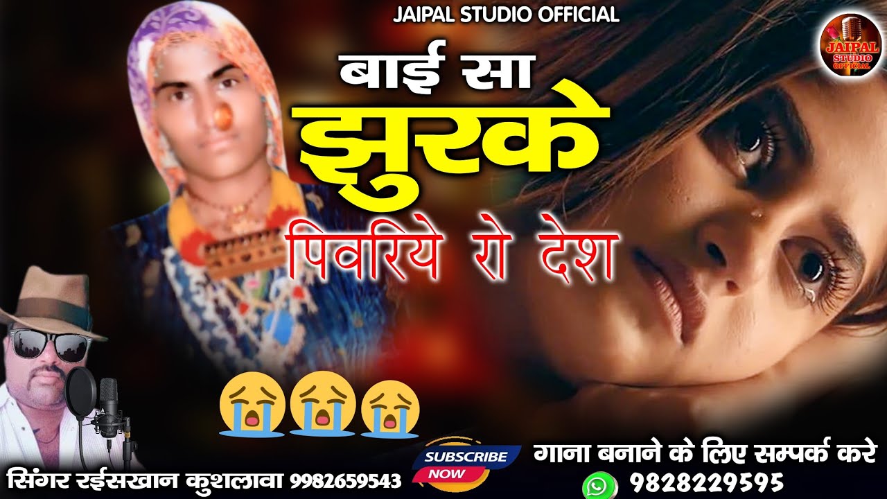 मारवाड़ी न्यू झुरावा गीत | बाई सा झुरके पिवरिये रो देश | Jhurava song | सिंगर रईस खान लंगा