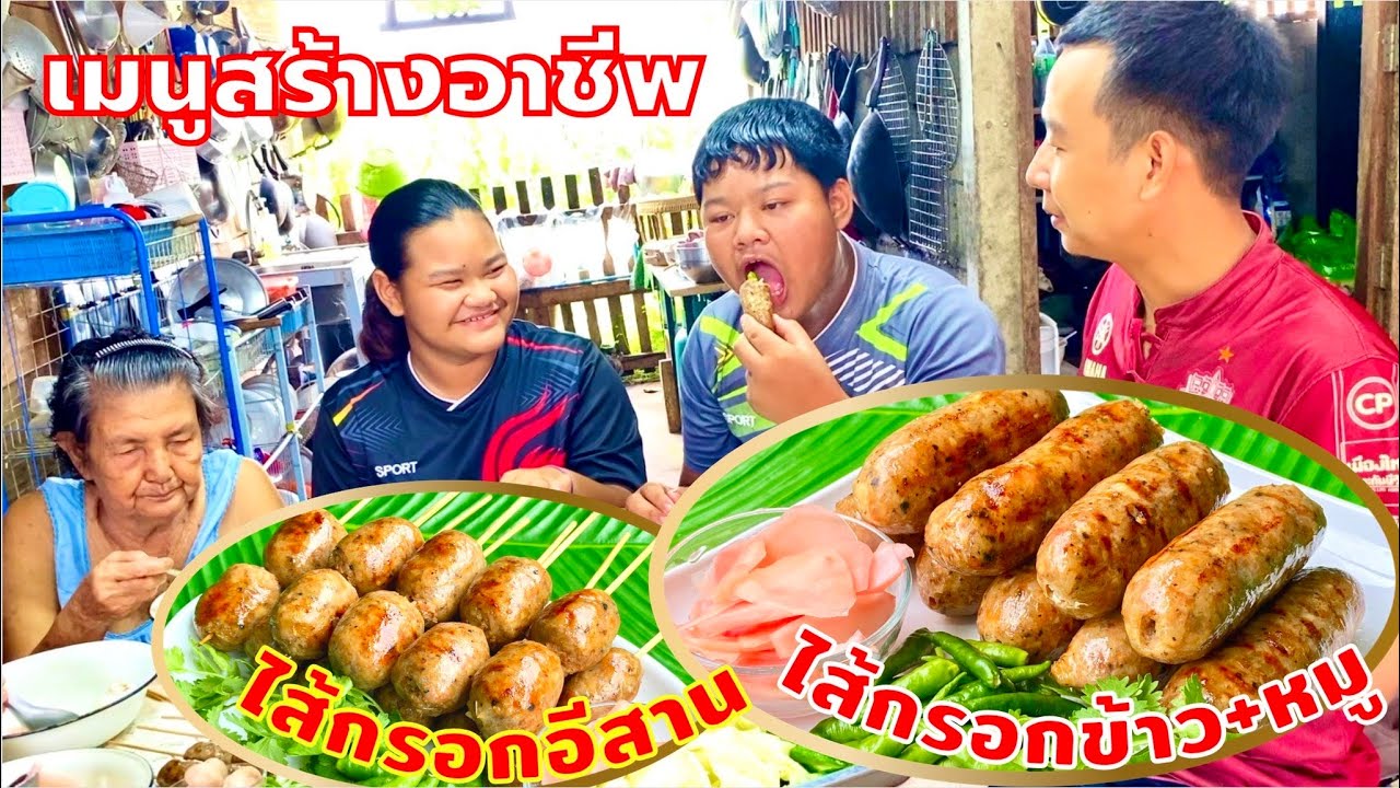 ไส้กรอกอีสาน (หมู+ข้าว) | อาหารอีสาน | สร้างอาชีพ | ทำกิน ทำขาย อร่อยมาก | สไตล์นายแทน