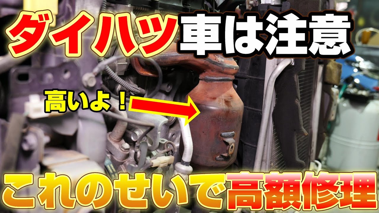 【ダイハツ車注意】チェックランプ点灯ダイアグコードP0420で高額修理に　触媒劣化は恐ろしい
