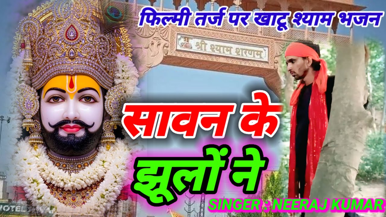 Sawan Ke Jhulo Ne Mujhko Bulaya 🌹फिल्मी तर्ज पर भजन 🌹सावन के झूलों ने मुझको बुलाया 🌹Filmi Tarj Par 