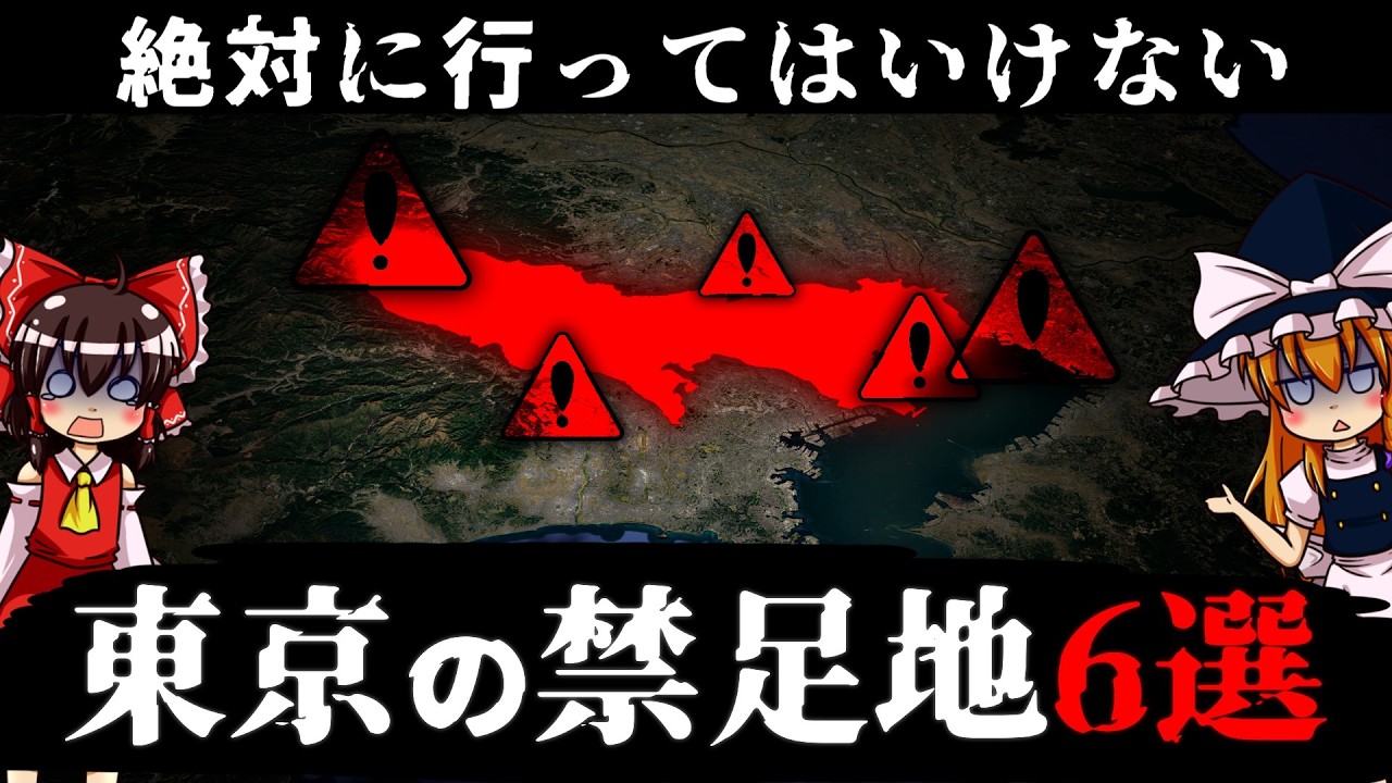 【絶対に行くな】東京にあるヤバい禁足地6選【ゆっくり解説】