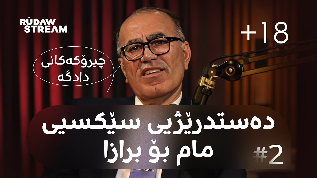Podcast- پۆدکاست - چیرۆکەکانی دادگە: دەستدرێژی بۆ سەر منداڵان، خیانەتی خزمایەتی و دڕندەیی مرۆڤ!