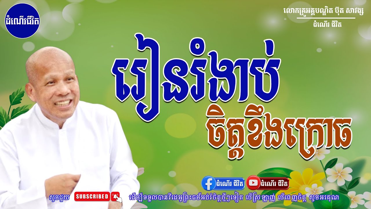 រៀនរំងាប់ចិត្តខឹងក្រោធ - លោកគ្រូ អគ្គបណ្ឌិត ប៊ុត សាវង្ស ​​- Buth​ Savong [ដំណើរជីវិត]