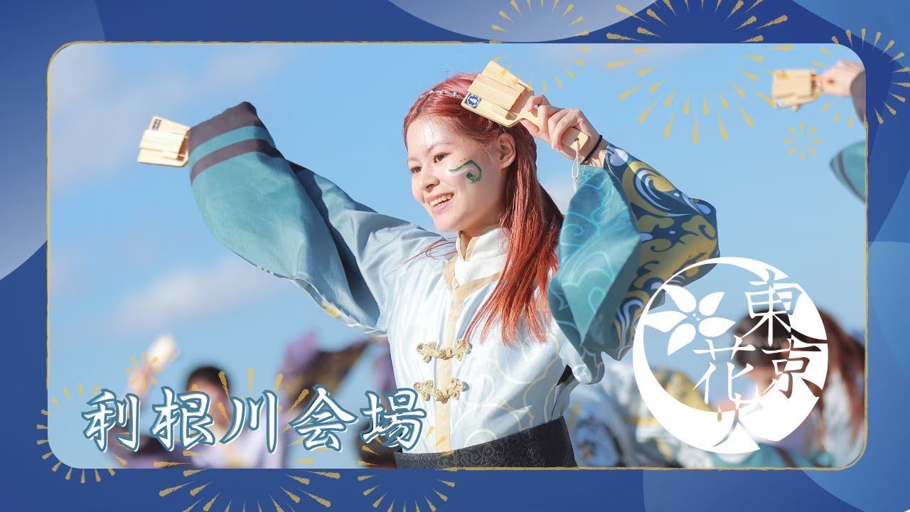 【4K公式】黒潮よさこい「天つかさ」/利根川会場/2025