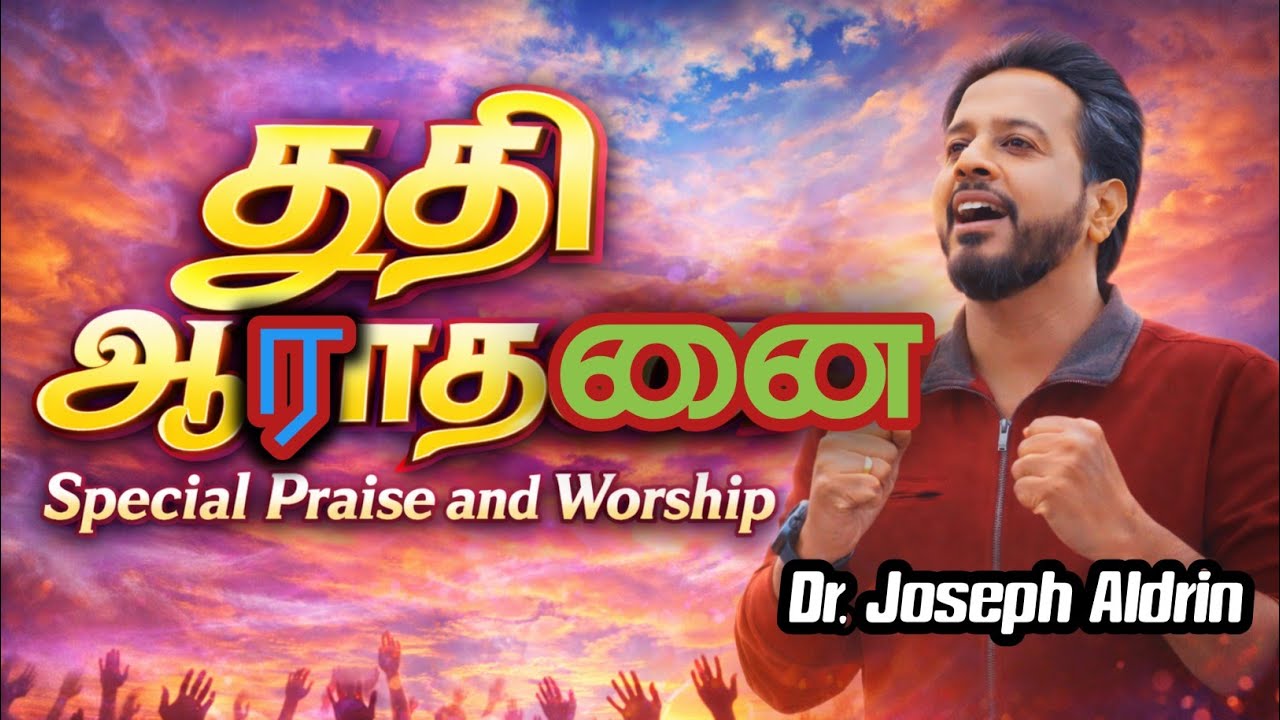 சிறப்பு துதி ஆராதனை | praise and worship| Dr. Joseph Aldrin 