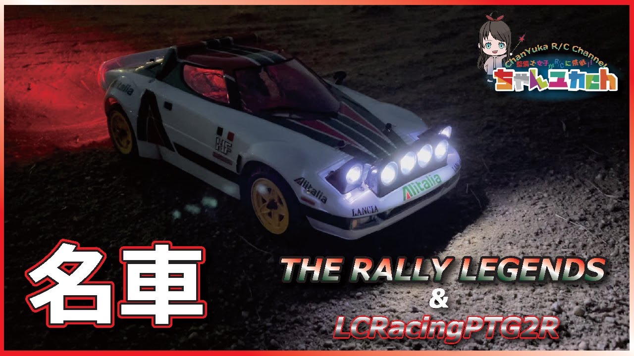 たまたま店頭で見つけて即買い！【名車】ランチア　ストラトス！！仕様変更したLCRACING【PTG2R】に載せて走らせる！