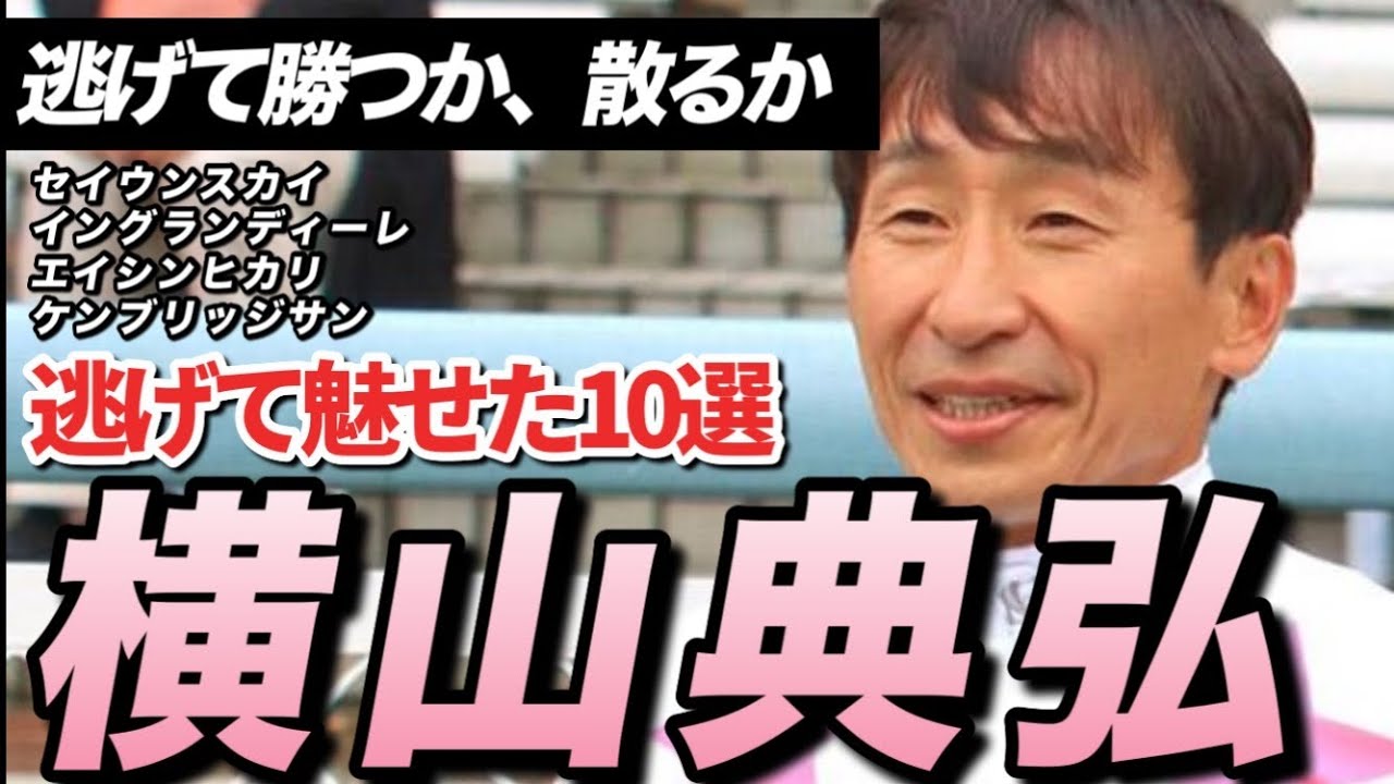 “逃げの美学”横山典弘の神レース10選！