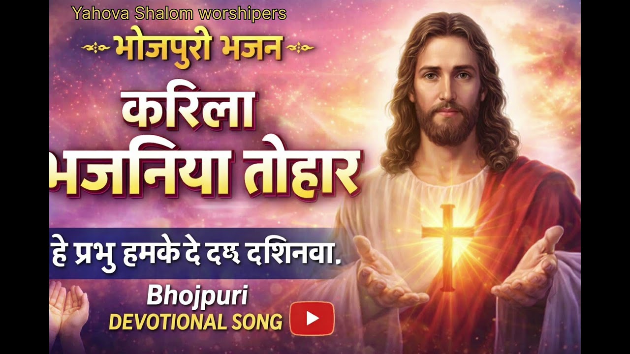 करिला भजनिया तोहार।। भोजपुरी भजन भक्ति गीत।। Yahova Shalom worshipers।।
