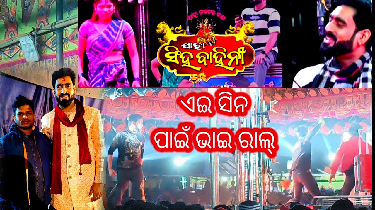 ଯାତ୍ରା ସିଂହ ବାହିନୀ ଏଇ ସି ନ ପାଇ ଭାଇ ରାଲ୍😱 lloriya llvlogs MANTAN bhai 