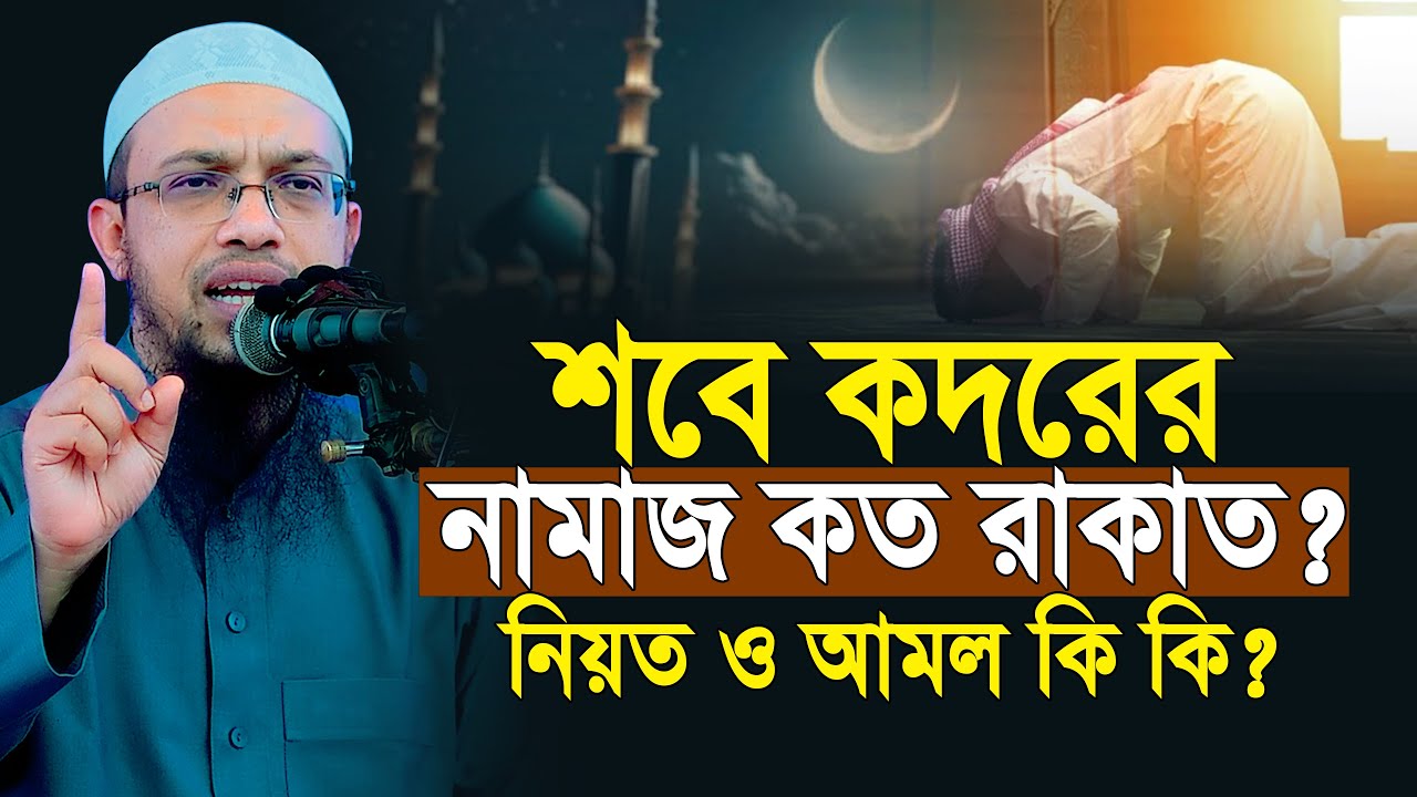 শবে কদরের নামাজ কত রাকাত? নিয়ত ও আমল কি কি? শায়খ আহমাদুল্লাহ | shab e qadr namaz | Shaikh Ahmadullah