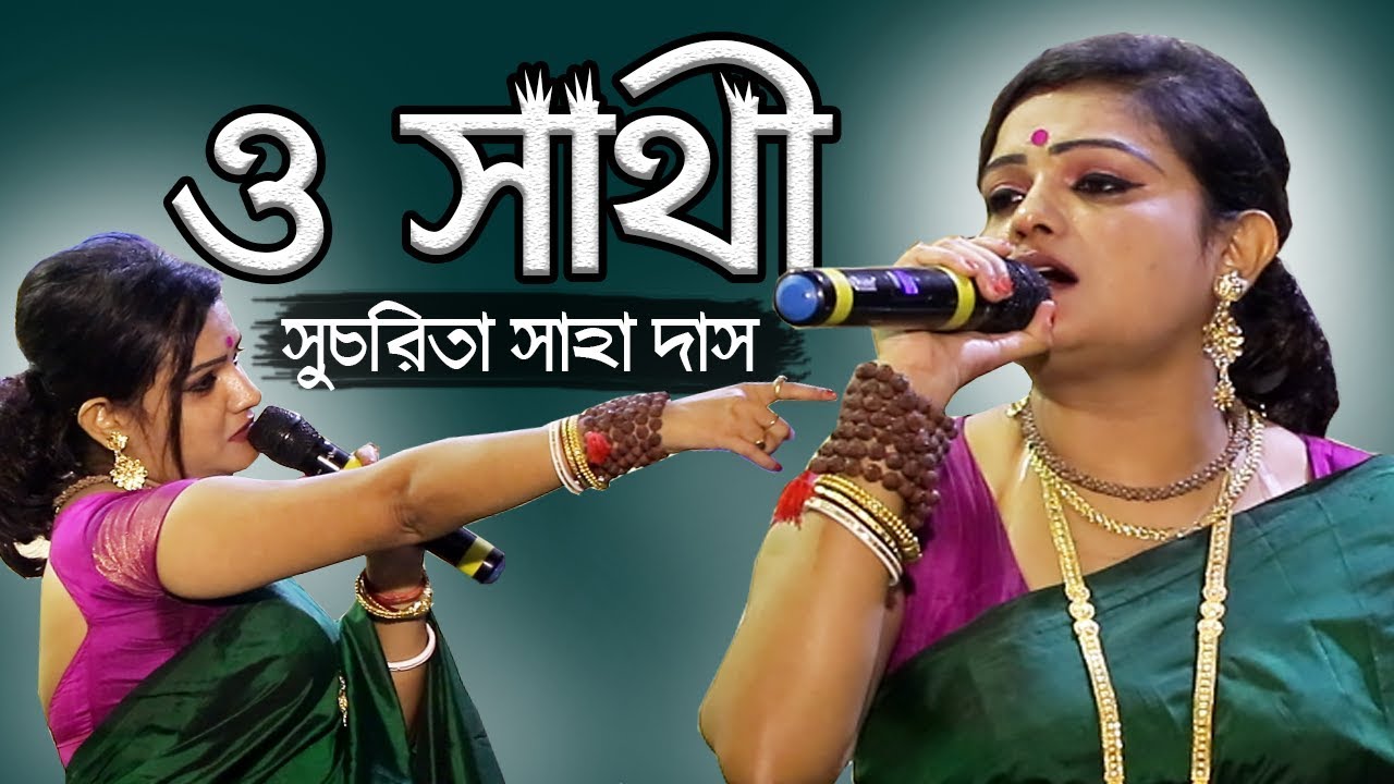 ও সাথী একরার এসে দেখে যাও ♫ সুচরিতা সাহা দাস ♫ Sucharita Saha Das