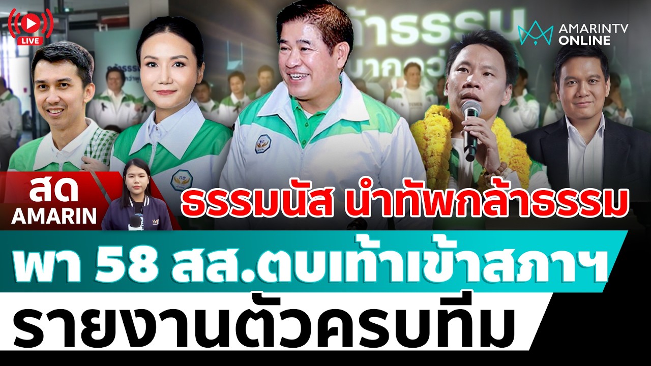 [🔴 LIVE ] ธรรมนัส พรหมเผ่า นำทัพ 58 สส. กล้าธรรม รายงานตัวที่อาคารรัฐสภา | สดอมรินทร์