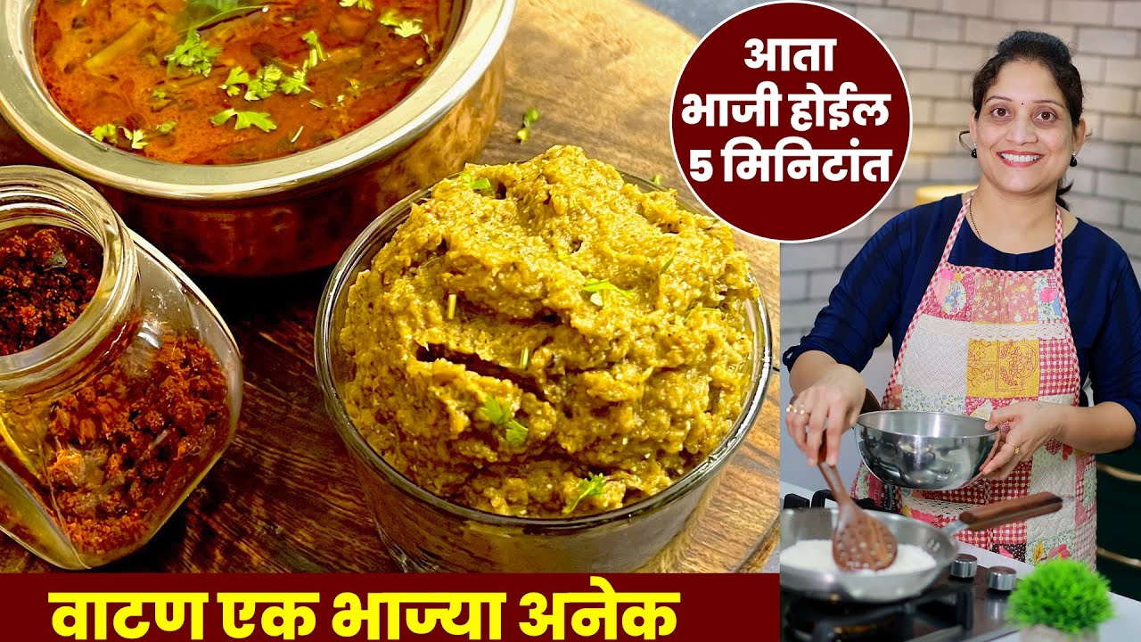 वाटण एक भाज्या अनेक | एकदा हे टिकाऊ वाटण बनवाल, १/२ तासात स्वयंपाक घरातून बाहेर पडाल Kitchen Tip