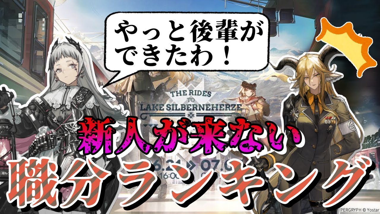 【アークナイツ】新人が来ない職分ランキングについて語りたい！