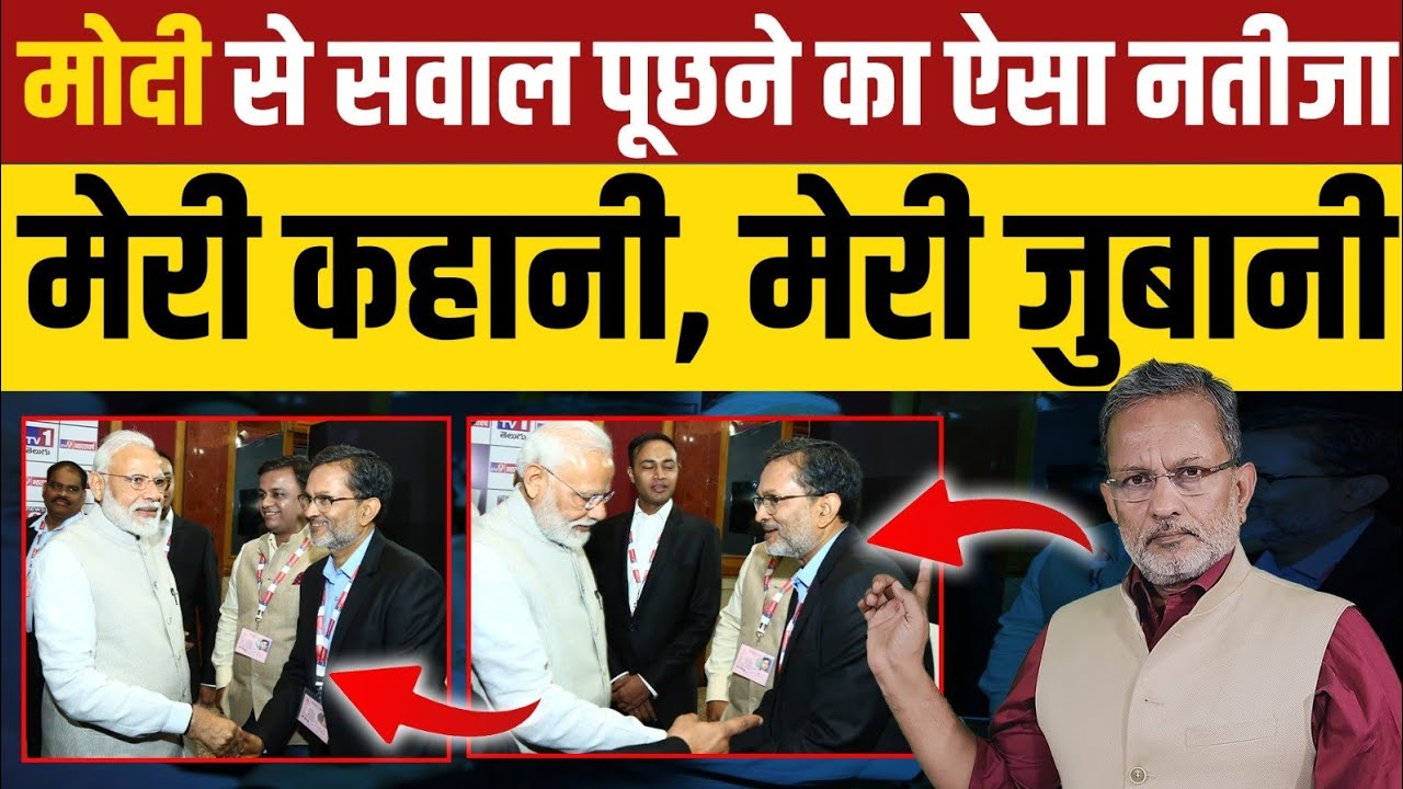 Modi से मेरी मुलाक़ात और सवाल करने का ऐसा नतीजा ? मेरी कहानी , मेरी ज़ुबानी - Ajit Anjum