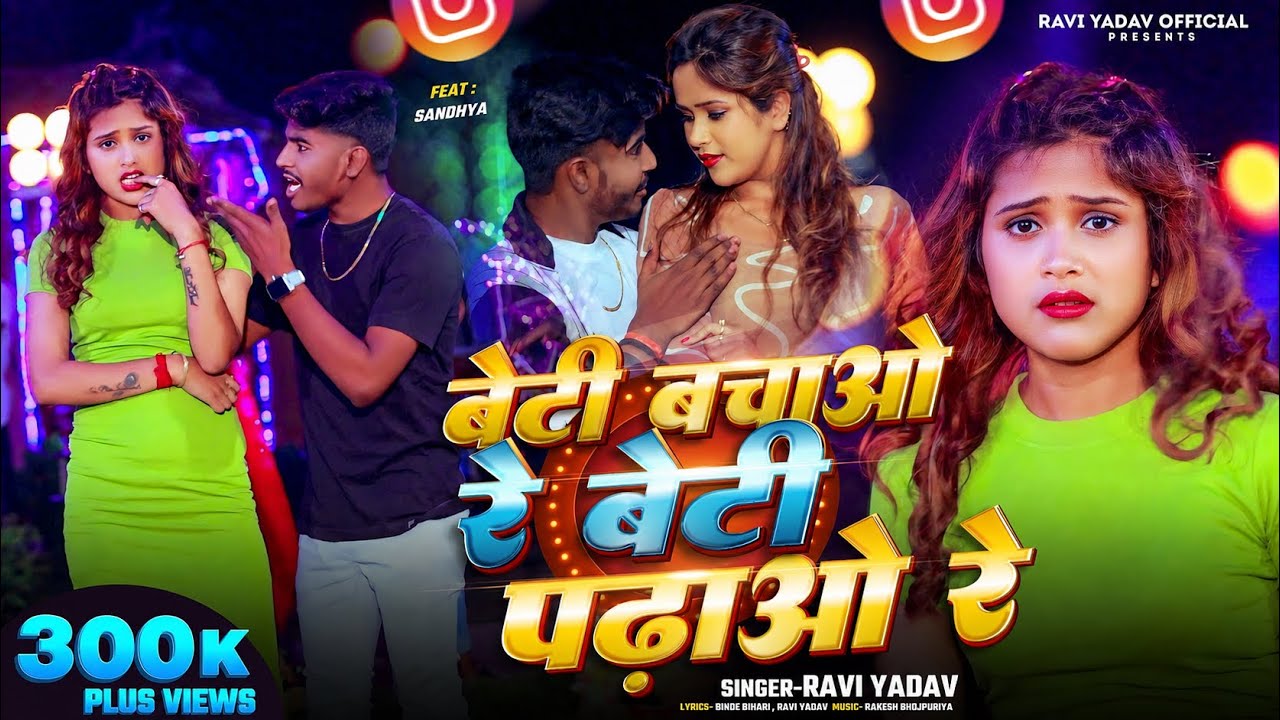 #Video || Save the daughter, educate the daughter || #Ravi Yadav || New #Bhojpuri Song 2025 