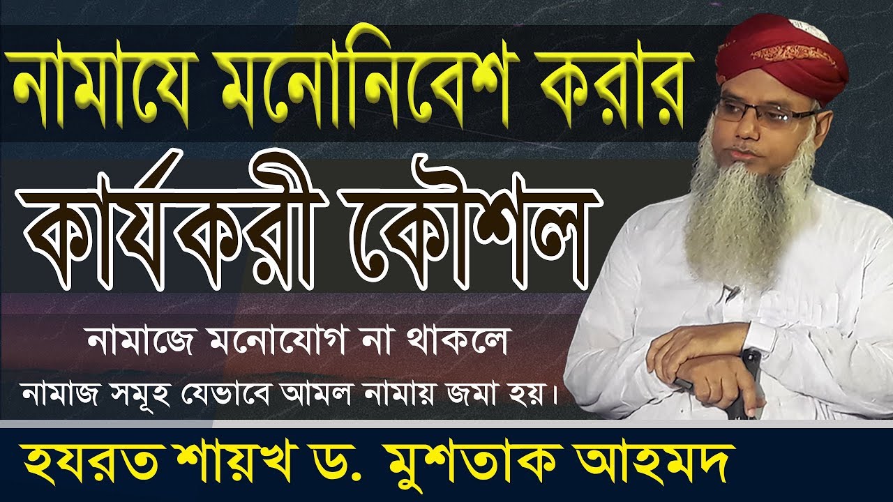 নামাজে মনোনিবেশ লাভের কার্যকরী কৌশল # শায়খ ড. মুশতাক আহমদ
