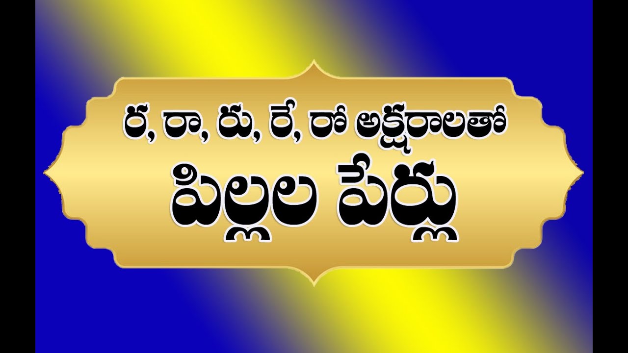 ru re ro tha baby boy names pillala perlu ra aksharamto #telugureads #pillalaperlu #childnames