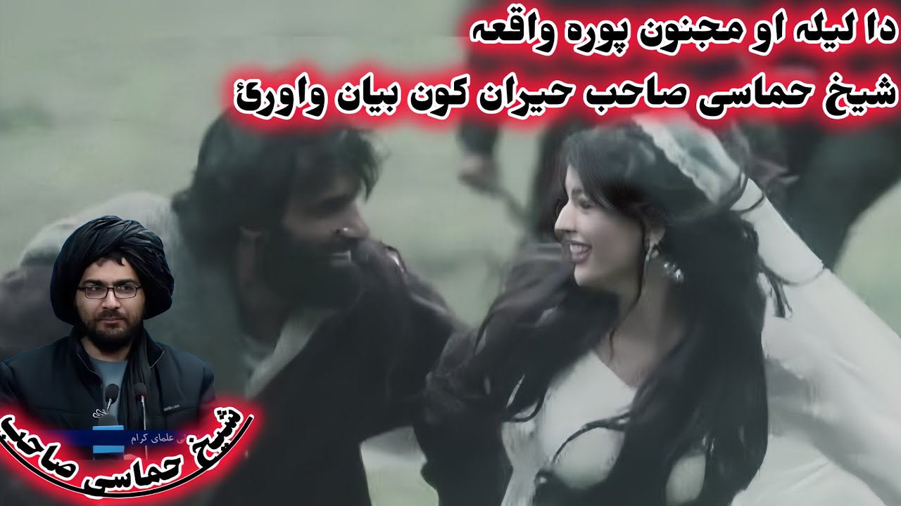 دا لیلہ او مجنون پورہ واقعہ شیخ حماسی صاحب حیران کن بیان واورئ 