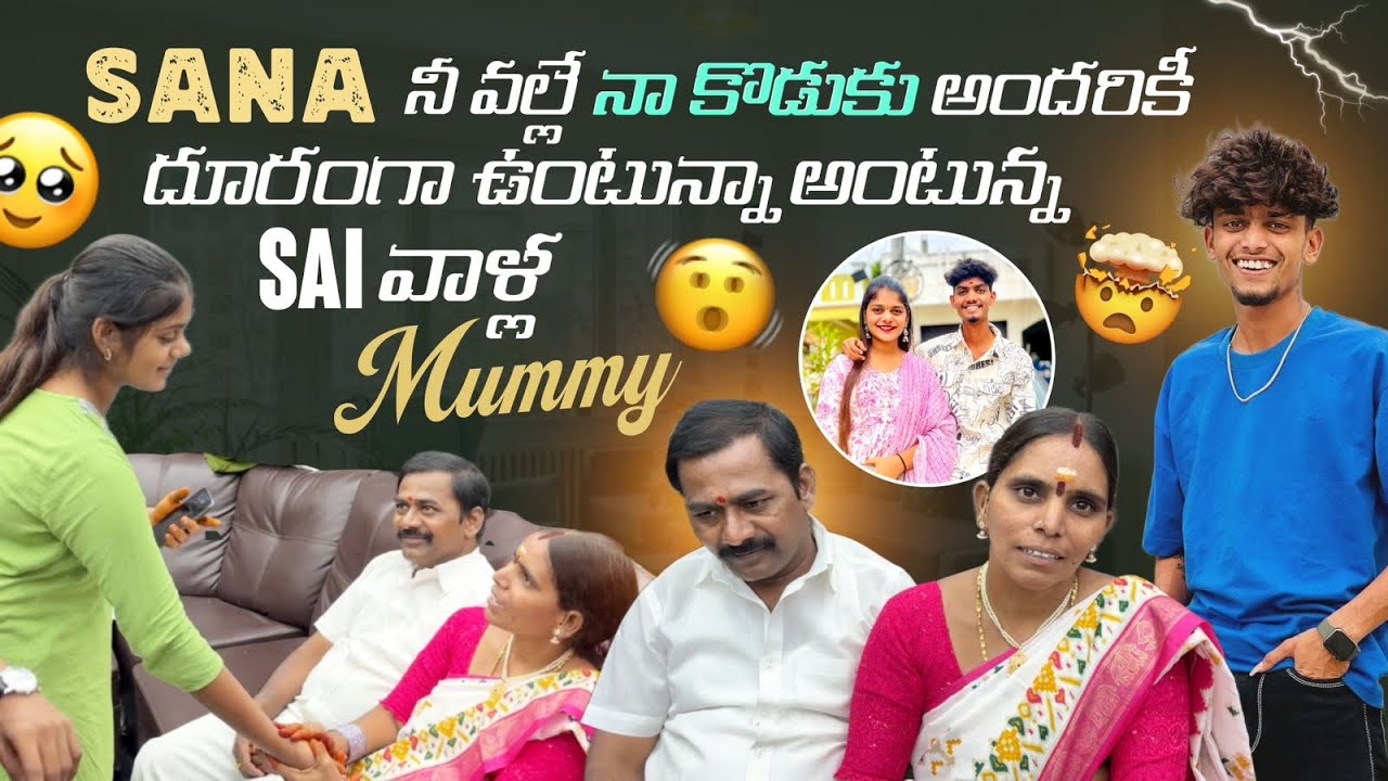 Sana నీ వల్లే నా కొడుకు అందరికీ దూరంగా ఉంటున్నా అంటున్న Sai వాళ్ల Mummy@gullyporis3121