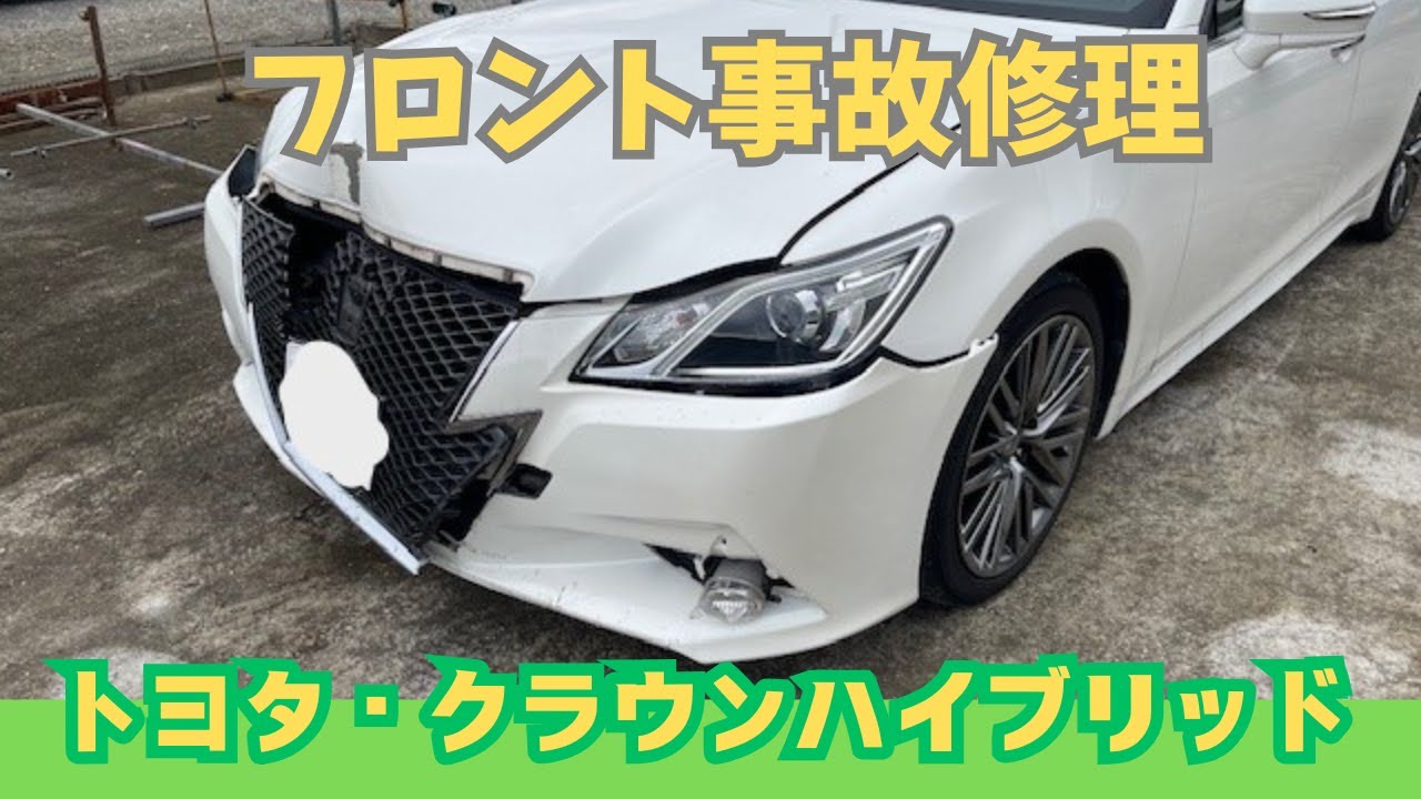 トヨタ・クラウンハイブリッド　フロント事故修理 | 修正・塗装・組付け 完全解説