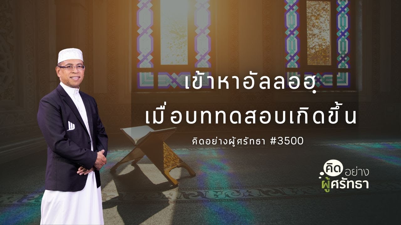 เข้าหาอัลลอฮฺเมื่อบททดสอบเกิดขึ้น #อิสลาม #มุสลิม #Whitechannel #Whitesocial #คิดอย่างผู้ศรัทธา