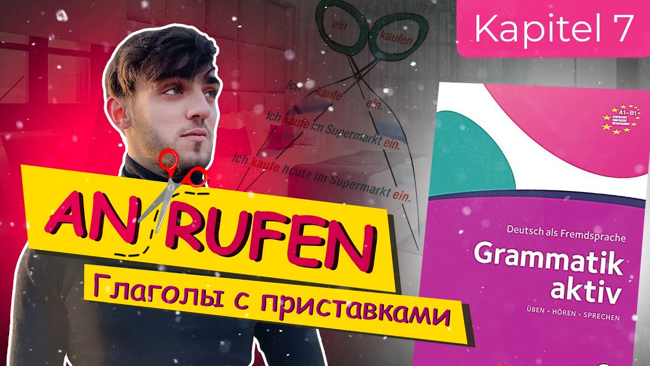 Урок 7 Отделяемые глаголы в немецком (anrufen, fernsehen, einkaufen...)